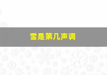 雪是第几声调