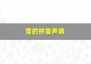 雪的拼音声调