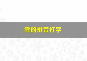 雪的拼音打字