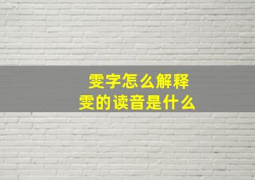 雯字怎么解释雯的读音是什么