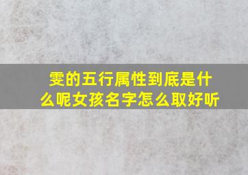 雯的五行属性到底是什么呢女孩名字怎么取好听