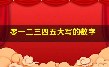 零一二三四五大写的数字