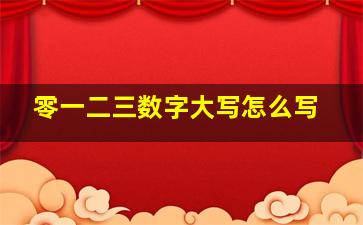 零一二三数字大写怎么写