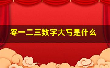 零一二三数字大写是什么