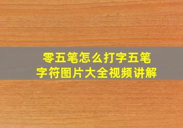 零五笔怎么打字五笔字符图片大全视频讲解