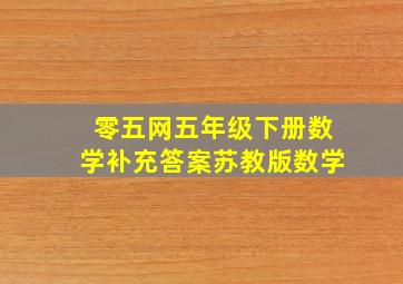 零五网五年级下册数学补充答案苏教版数学