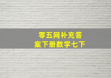 零五网补充答案下册数学七下