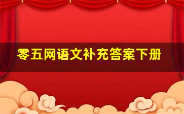 零五网语文补充答案下册