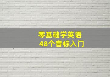 零基础学英语48个音标入门