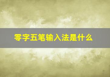 零字五笔输入法是什么