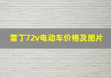 雷丁72v电动车价格及图片