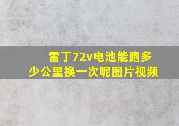 雷丁72v电池能跑多少公里换一次呢图片视频