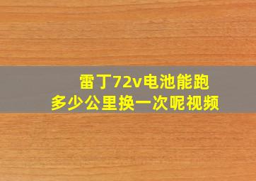 雷丁72v电池能跑多少公里换一次呢视频