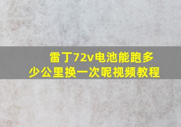 雷丁72v电池能跑多少公里换一次呢视频教程