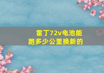 雷丁72v电池能跑多少公里换新的