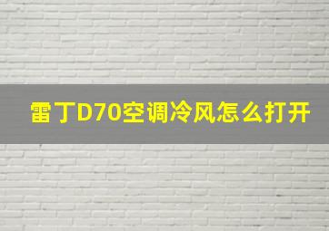 雷丁D70空调冷风怎么打开