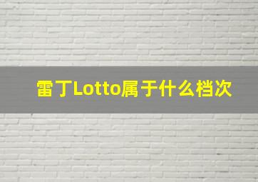 雷丁Lotto属于什么档次