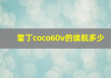 雷丁coco60v的续航多少