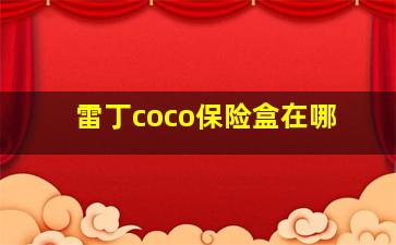 雷丁coco保险盒在哪