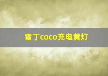 雷丁coco充电黄灯