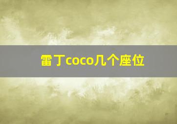 雷丁coco几个座位