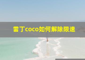 雷丁coco如何解除限速