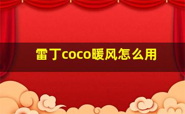 雷丁coco暖风怎么用