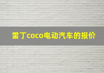 雷丁coco电动汽车的报价