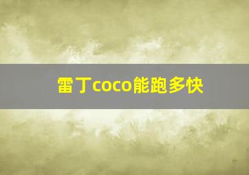 雷丁coco能跑多快