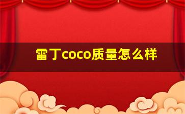 雷丁coco质量怎么样