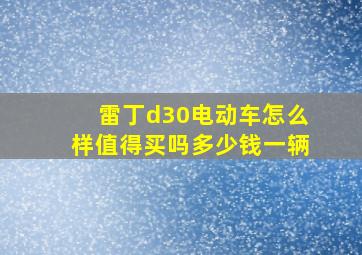 雷丁d30电动车怎么样值得买吗多少钱一辆