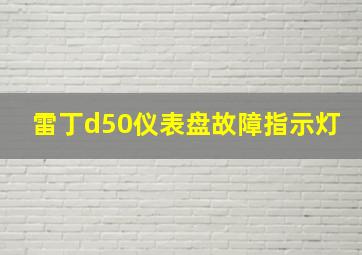 雷丁d50仪表盘故障指示灯