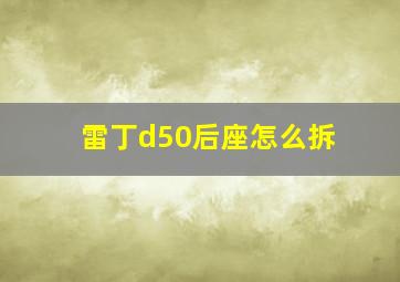 雷丁d50后座怎么拆