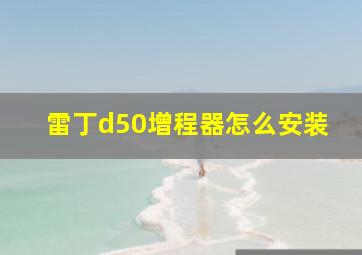 雷丁d50增程器怎么安装