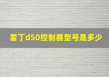 雷丁d50控制器型号是多少