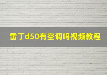 雷丁d50有空调吗视频教程