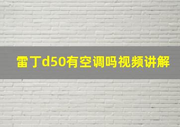 雷丁d50有空调吗视频讲解