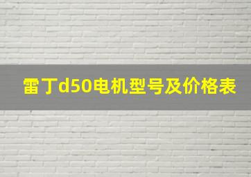 雷丁d50电机型号及价格表