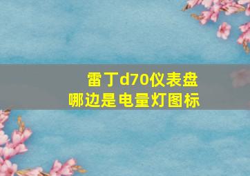 雷丁d70仪表盘哪边是电量灯图标