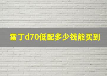 雷丁d70低配多少钱能买到