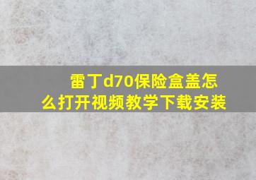 雷丁d70保险盒盖怎么打开视频教学下载安装