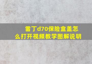 雷丁d70保险盒盖怎么打开视频教学图解说明