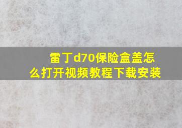 雷丁d70保险盒盖怎么打开视频教程下载安装