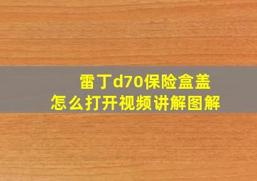 雷丁d70保险盒盖怎么打开视频讲解图解