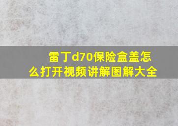 雷丁d70保险盒盖怎么打开视频讲解图解大全