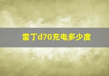 雷丁d70充电多少度