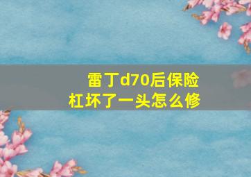 雷丁d70后保险杠坏了一头怎么修