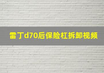 雷丁d70后保险杠拆卸视频