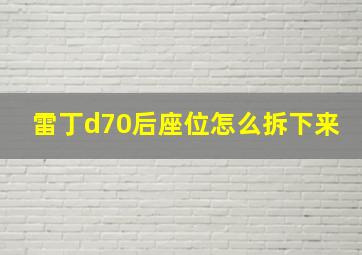 雷丁d70后座位怎么拆下来