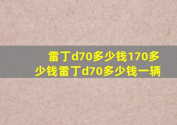 雷丁d70多少钱170多少钱雷丁d70多少钱一辆